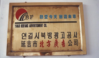 1991年5月18日北方广告成立（图为北方广告第一块门牌）